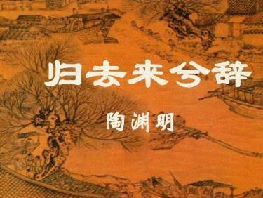 归去来兮辞 搜狗百科 归去来兮辞 搜狗百科