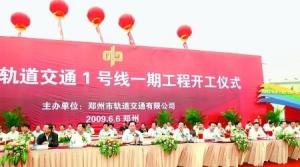 郑州轨道交通1号线 开工仪式