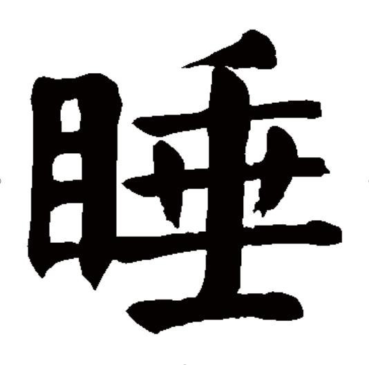 睡(汉语汉字)