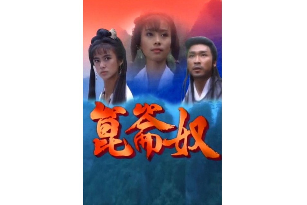 昆仑奴(1993年新加坡电视剧)_搜狗百科