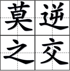 相视而笑的词语解释_相视一笑是互有好感吗_情谊却莫逆于心什么宜思