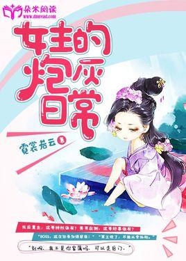 佛系女主穿书日常小说 0