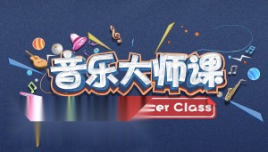 音乐大师课第一季全部歌曲视频 300