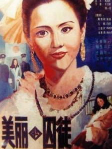 美丽的囚徒