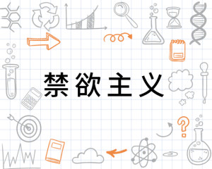 禁欲主义(2)禁欲主义(asceticism)是要求人们严酷节制肉体欲望的一种