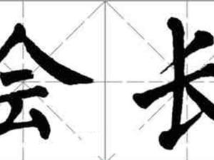 会长