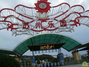 苏州乐园