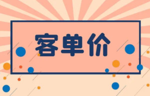 客单价