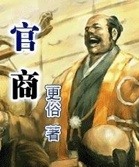 《官商》图片