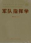 军队指挥学