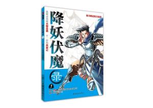 降妖伏魔录图册