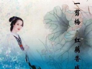 一剪梅·红藕香残玉簟秋