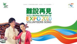 上海世博会《难说再见》