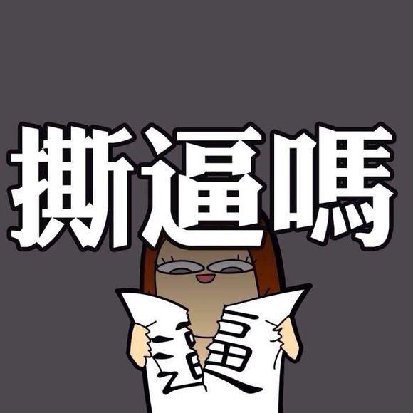 撕逼,網絡熱詞,原意指女人與女人之間的鬥爭.