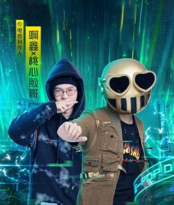 啊鑫＆桃心脸哥