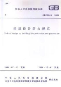 《建筑设计防火规范》