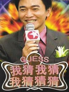 我猜我猜我猜猜猜
