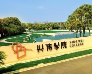 上海兴伟学院(图1) 上海兴伟学院(图1)