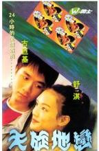 天旋地恋