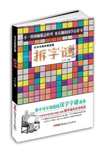拆字谜图书封面
