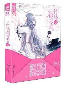 竹马钢琴师2