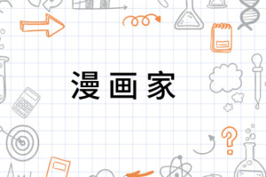 漫画家 搜狗百科 漫画家 搜狗百科