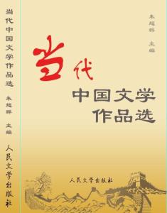 《当代中国文学作品选》封面