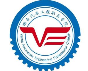 烟台汽车工程职业学院(图1) 烟台汽车工程职业学院(图1)