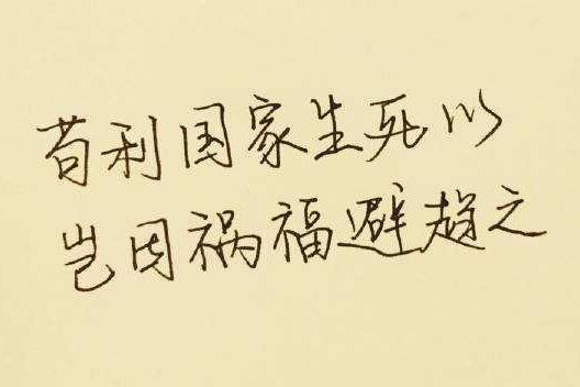 苟利国家生死以 岂因祸福避趋之 搜狗百科 苟利国家生死以 岂因祸福避趋之 搜狗百科