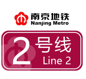 南京地铁2号线