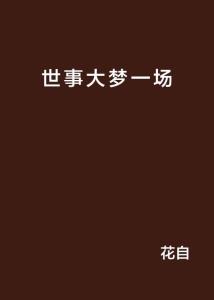 不过是大梦一场空的歌名 300