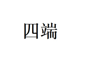 四端