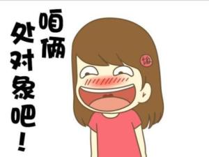 处对象