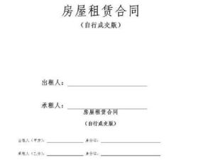 房屋租赁合同