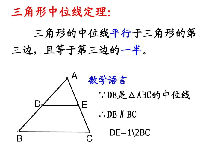 中位线定理