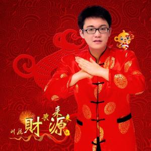 刘航 财源来来来