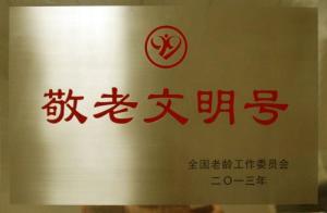全国敬老文明号