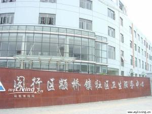 颛桥镇社区卫生服务中心