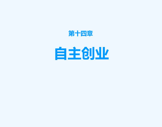 自主创业