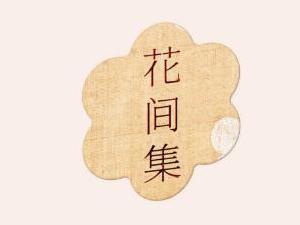 花间集