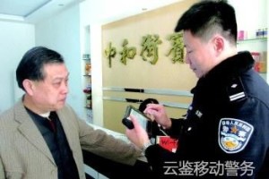 警务通
