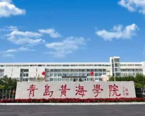 青岛黄海学院(图1) 青岛黄海学院(图1)