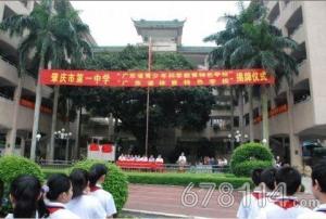 肇庆市第一中学