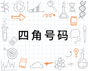 四角号码 汉语词典常用检字方法 搜狗百科
