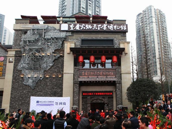重庆火锅博物馆