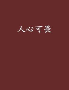 人心可畏图片带字图片