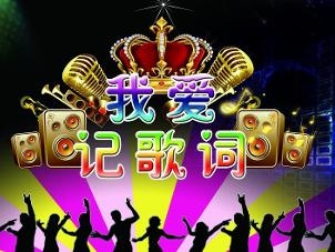 我爱记歌词