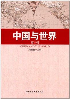 中国与世界