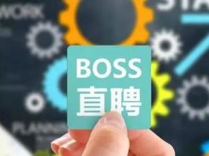 BOSS直聘