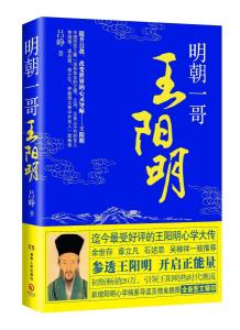 明朝一哥王阳明（全新图文精印版）